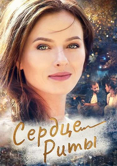 Постер: Одно сердце на двоих